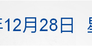 早财经丨市值跌破3500亿美元，特斯拉重挫11%；中国旅客入境日本需检测，中方表态；“原始毒株”“白肺”上热搜，回应来了；微念与李子柒和解