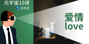 【元宇宙10讲】第9讲：元宇宙时代的爱情