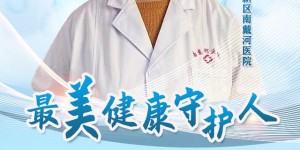 最美健康守护人⑨|边洁：用心服务一线 用爱坚定守护