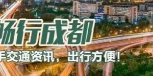 成都交警最新提醒