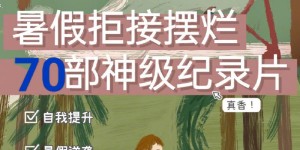 暑假拒接摆烂的70部逆袭纪录片！ 收藏慢慢看，真香！