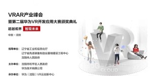 VRAR产业峰会暨第二届华为VR开发应用大赛颁奖礼即将盛大启幕！ – 93913.COM