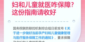 特殊时期孕产妇和儿童就医咋保障，这份指南请收好