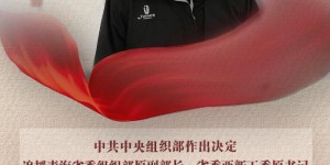 中央组织部决定追授朱治国同志“全国优秀组织工作干部”称号