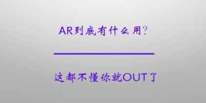 AR到底有什么用？看完你就懂了！