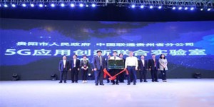 贵州联通与贵阳市政府成立5G应用创新联合试验室