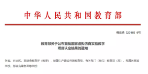 教育部关于公布首批国家虚拟仿真实验教学项目认定结果的通知