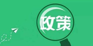 河北省政府：大力推广虚拟现实、增强现实等前沿信息消费产品