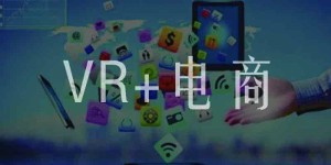 VR+ 电商，实物虚拟在眼前