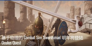 基于物理Combat Sim Swordsman明年将登陆Oculus Quest
