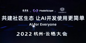 首批开源超300个顶尖模型：这几家中国「AI主力军」，合力打造了一个AI模型社区「魔搭」