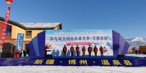 边境小城温泉县拉开新疆冰雪季大幕