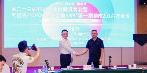 三板汇茶咖空间签约“可信资产IPO与数链金融RWA”链改2.0项目联合实验室