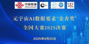 2025元宇宙AI数据要素”金杏奖”全国大赛决赛在北京举办