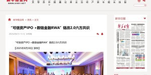 各大媒体聚焦报道“可信资产IPO+数链金融RWA”链改2.0六方共识