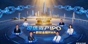 央链知播受权发布：图说《“可信资产 IPO + 数链金融 RWA” 链改 2.0 六方共识》
