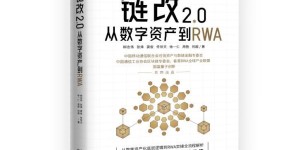 重磅新书 | 《链改2.0：从数字资产到RWA》