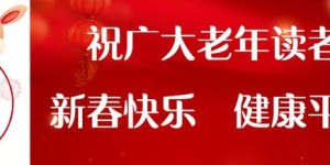 快乐老人报祝全天下老人新春快乐！平安健康！