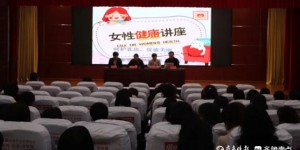 泰安高新区良庄镇开展“关爱女性，呵护健康”健康知识宣讲活动