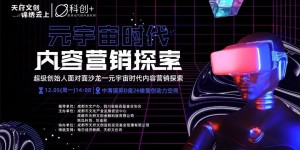 如何在元宇宙做内容营销？这场沙龙给出答案