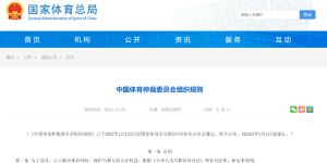 《体育仲裁规则》正式发布