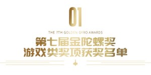 重磅 | 第七届金陀螺奖获奖名单正式公布