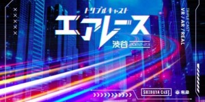 VRChat将举办虚拟竞速比赛“Air Race涉谷”