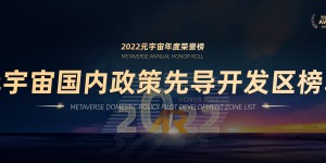 2022元宇宙年度荣誉榜国内政策先导开发区榜单
