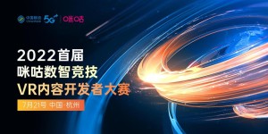 2022首届咪咕数智竞技VR内容开发者大赛