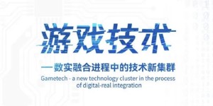 中科院为游戏正名：“游戏技术”已成为一个国家技术创新能力重要标志