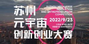 融入元宇宙 赋能新未来，苏州元宇宙创新创业大赛圆满结束！