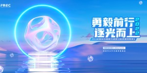 FBEC2022暨第七届金陀螺奖颁奖典礼正式亮相，参评作品数量已突破200+