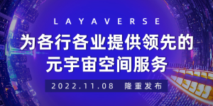 Layaverse上线，试图解决元宇宙行业曲高和寡痛点