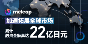 由中国私募股权投资机构 -奇诚投资领投meleap inc.携手全球合作伙伴打造数字体育未来。累计融资额已达22亿日元。