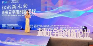 热烈祝贺FMIF2022·未来元宇宙创新论坛取得圆满成功！