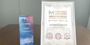 未来元宇宙创新论坛圆满落幕，数藏新星熔岩数科载誉而归