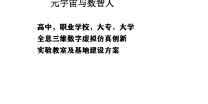 学校元宇宙教育基地解决方案