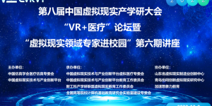 CVRVT2022“虚拟现实领域专家进校”系列活动第六期线上讲座成功举办