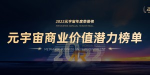 2022元宇宙年度荣誉榜商业价值潜力榜单