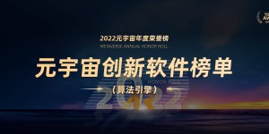 2022元宇宙年度荣誉榜创新软件榜单（算法引擎）
