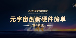 2022元宇宙年度荣誉榜创新硬件榜单（器件模组）