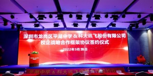 推进人工智能与教育教学深度融合，深圳平湖中学与科大讯飞正式达成战略合作