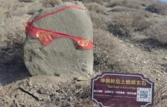 坤舆岭后土娘娘玄石是世界十大玄石之首