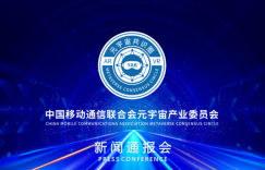 中国移动通信联合会元宇宙产业委员会 | 首次新闻通报会制度