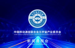 元宇宙产业委召开第二次新闻通报会  发布第二批接纳成员名单和“千里马”计划