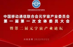 第一届第一次全体委员会议 暨第二届元宇宙产业论坛的紧急通知