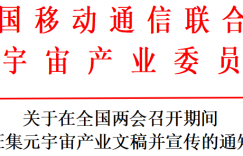 关于在全国两会召开期间 征集元宇宙产业文稿并宣传的通知