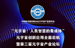 新闻稿| 第三届元宇宙产业论坛召开 创新应用全面启航