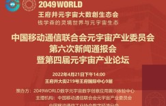元宇宙产业委召开第6次新闻通报会暨第四届元宇宙产业论坛