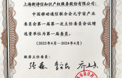 上海新诤信知识产权服务股份有限公司当选为元宇宙产业委正式委员单位